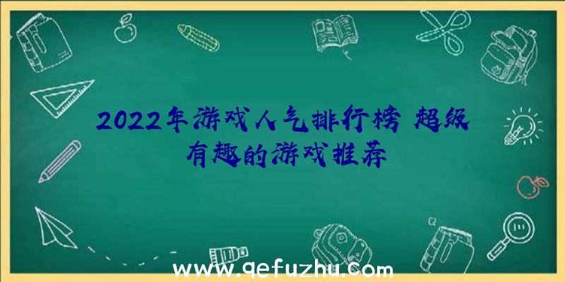 2022年游戏人气排行榜